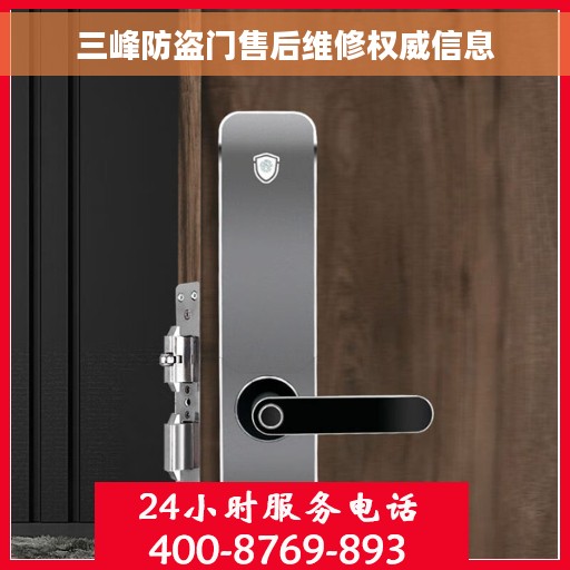 三峰防盗门售后维修权威信息