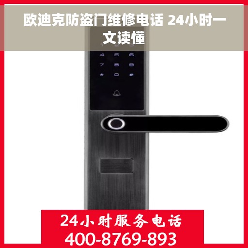 欧迪克防盗门维修电话 24小时一文读懂