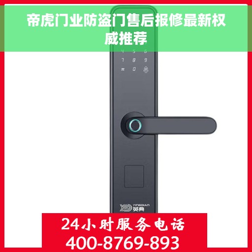 帝虎门业防盗门售后报修最新权威推荐