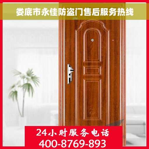 娄底市永佳防盗门售后服务热线