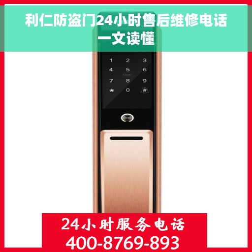 利仁防盗门24小时售后维修电话一文读懂