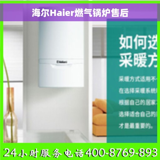 海尔Haier燃气锅炉售后