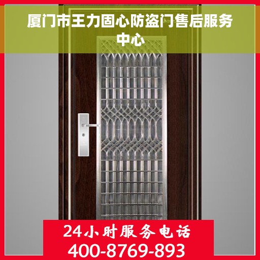 厦门市王力固心防盗门售后服务中心