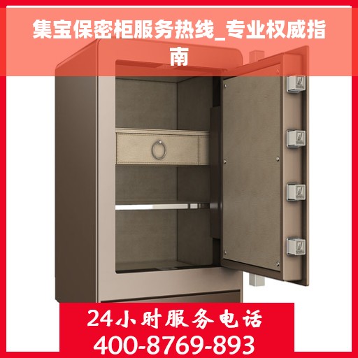 集宝保密柜服务热线_专业权威指南