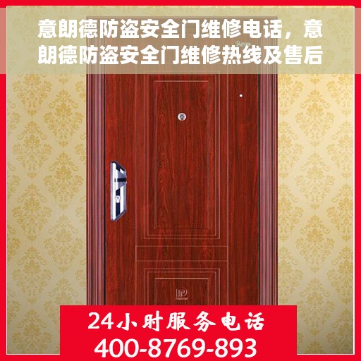意朗德防盗安全门维修电话，意朗德防盗安全门维修热线及售后服务指南