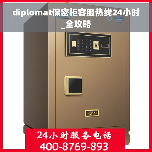 diplomat保密柜客服热线24小时_全攻略