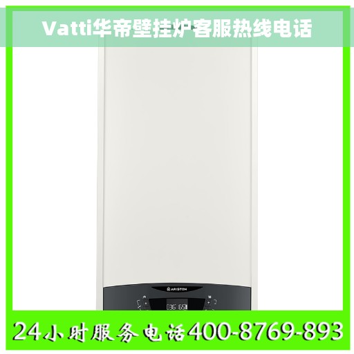 Vatti华帝壁挂炉客服热线电话