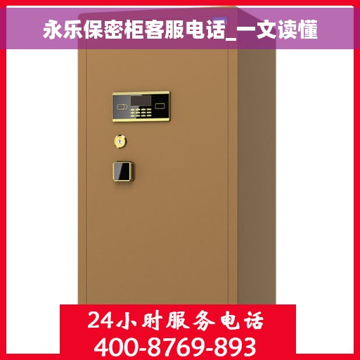 永乐保密柜客服电话_一文读懂