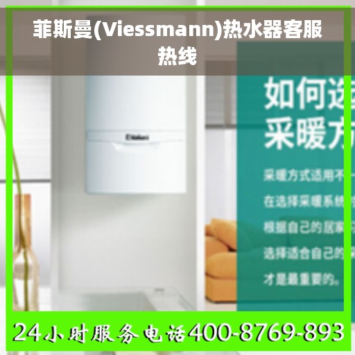 菲斯曼(Viessmann)热水器客服热线