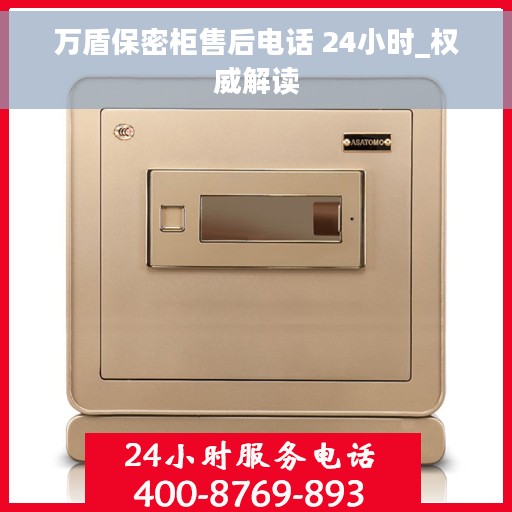 万盾保密柜售后电话 24小时_权威解读
