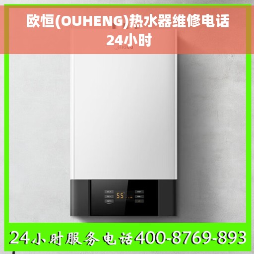 欧恒(OUHENG)热水器维修电话 24小时