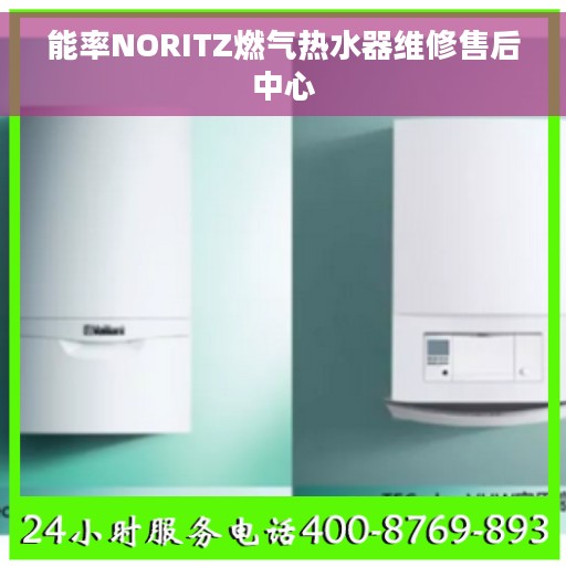 能率NORITZ燃气热水器维修售后中心