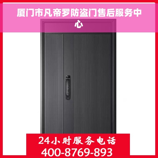 厦门市凡帝罗防盗门售后服务中心