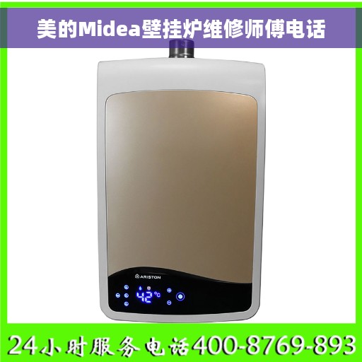 美的Midea壁挂炉维修师傅电话