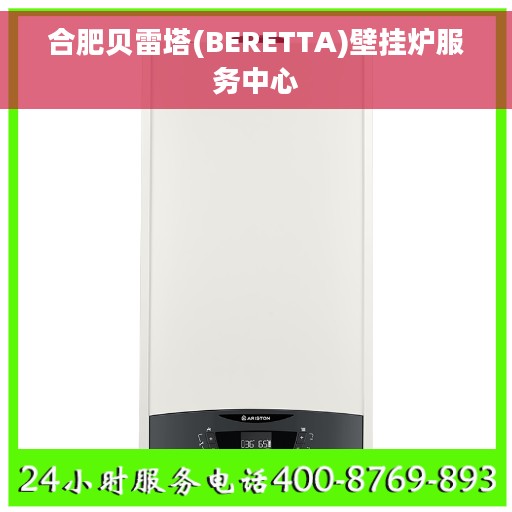 合肥贝雷塔(BERETTA)壁挂炉服务中心