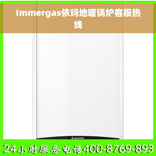 Immergas依玛地暖锅炉客服热线