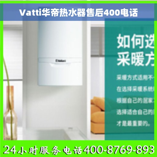 Vatti华帝热水器售后400电话