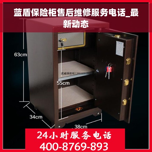 蓝盾保险柜售后维修服务电话_最新动态