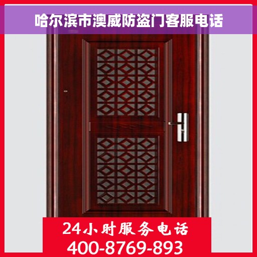 哈尔滨市澳威防盗门客服电话
