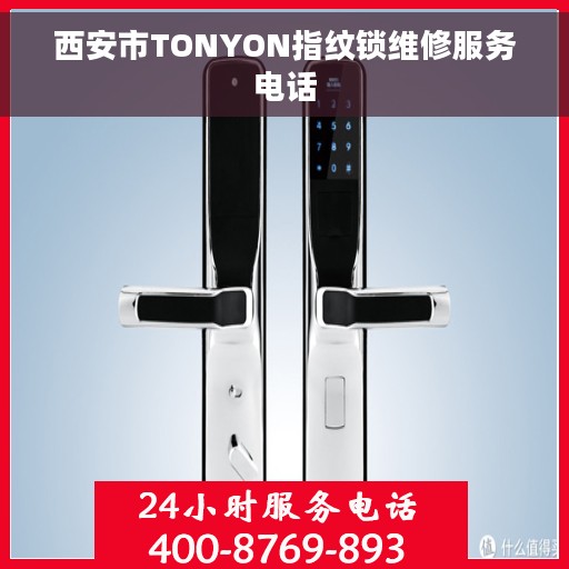 西安市TONYON指纹锁维修服务电话