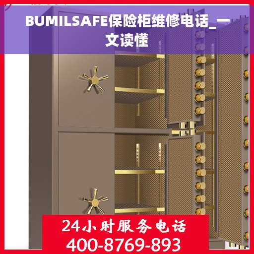 BUMILSAFE保险柜维修电话_一文读懂