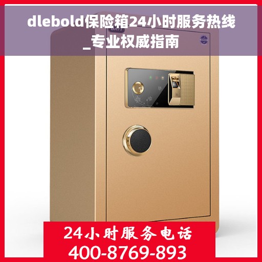 dlebold保险箱24小时服务热线_专业权威指南