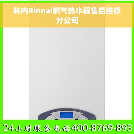 林内Rinnai燃气热水器售后维修分公司