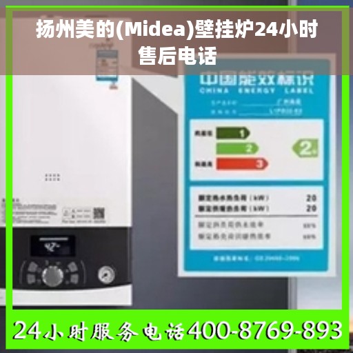 扬州美的(Midea)壁挂炉24小时售后电话