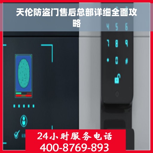 天伦防盗门售后总部详细全面攻略