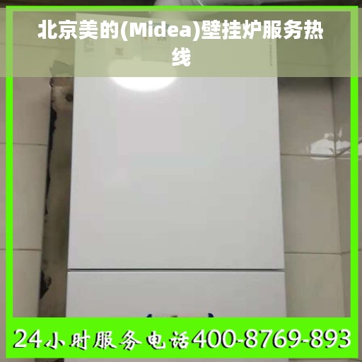 北京美的(Midea)壁挂炉服务热线