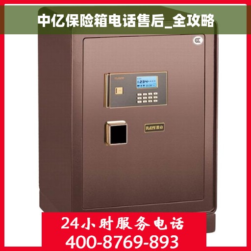 中亿保险箱电话售后_全攻略
