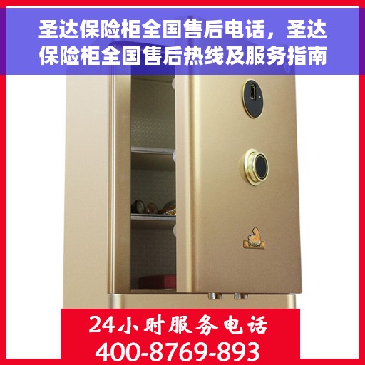 圣达保险柜全国售后电话，圣达保险柜全国售后热线及服务指南