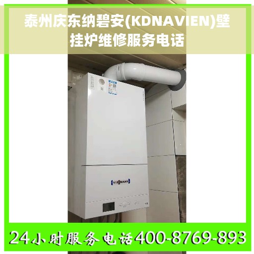 泰州庆东纳碧安(KDNAVIEN)壁挂炉维修服务电话
