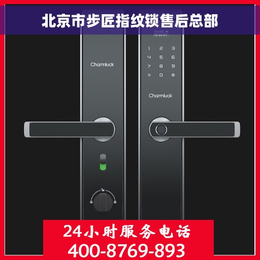 北京市步匠指纹锁售后总部