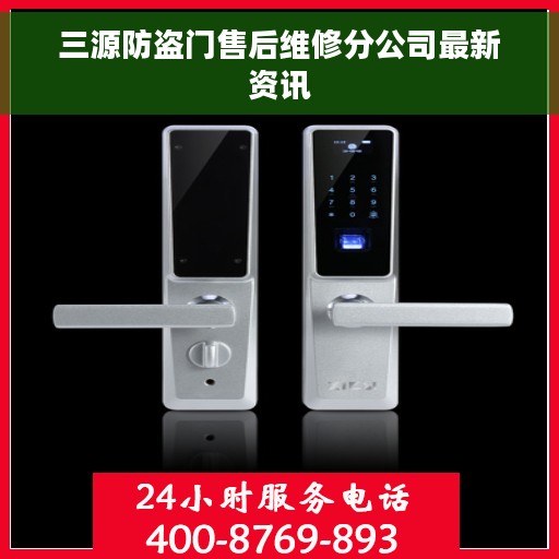三源防盗门售后维修分公司最新资讯