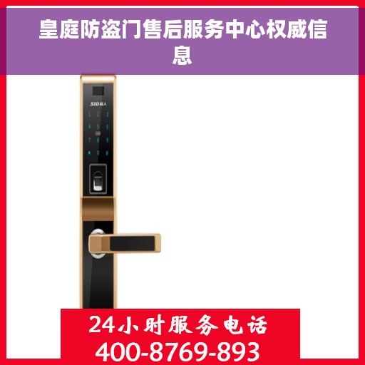 皇庭防盗门售后服务中心权威信息