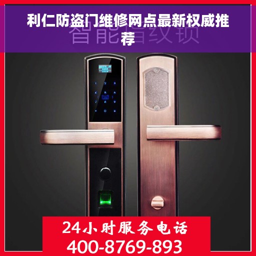 利仁防盗门维修网点最新权威推荐