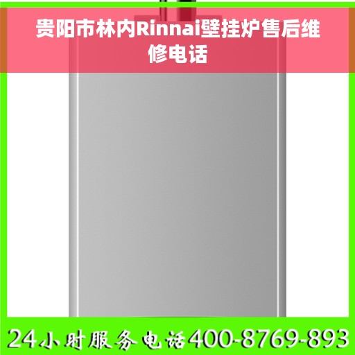 贵阳市林内Rinnai壁挂炉售后维修电话