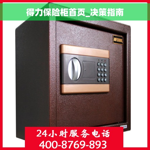 得力保险柜首页_决策指南