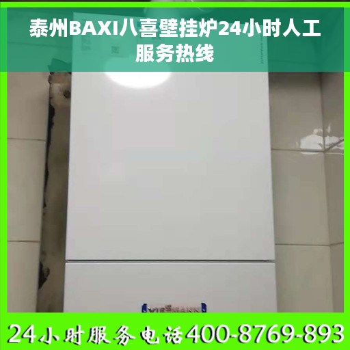 泰州BAXI八喜壁挂炉24小时人工服务热线