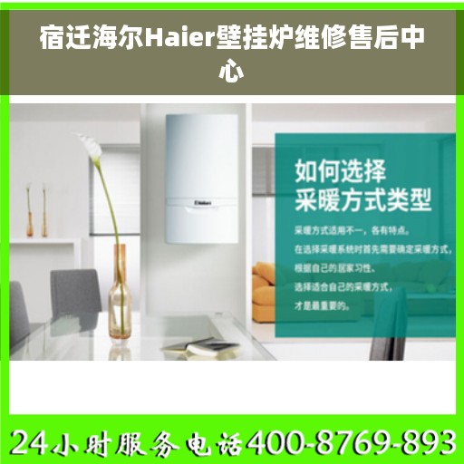 宿迁海尔Haier壁挂炉维修售后中心