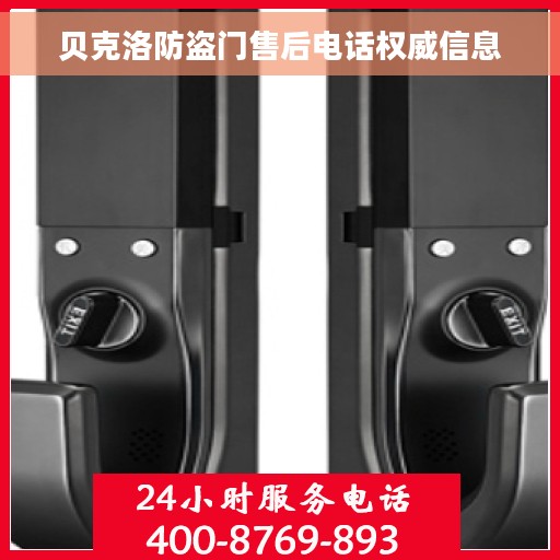 贝克洛防盗门售后电话权威信息