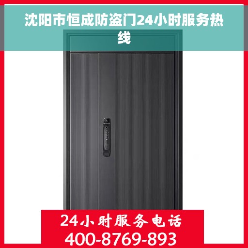 沈阳市恒成防盗门24小时服务热线