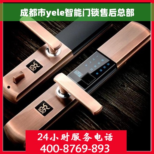 成都市yele智能门锁售后总部