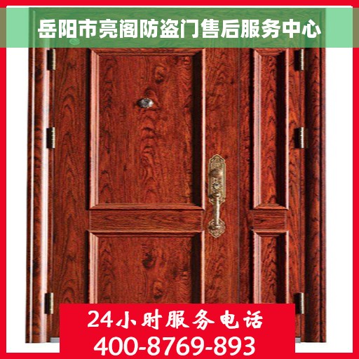 岳阳市亮阁防盗门售后服务中心