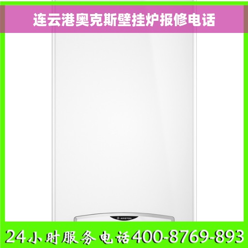 连云港奥克斯壁挂炉报修电话