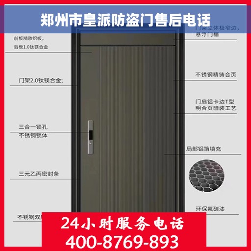 郑州市皇派防盗门售后电话