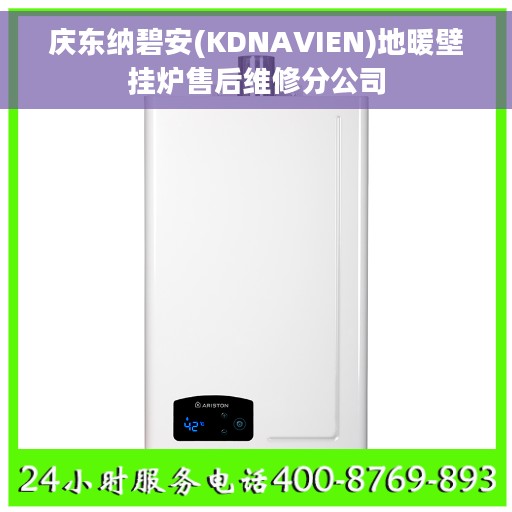 庆东纳碧安(KDNAVIEN)地暖壁挂炉售后维修分公司