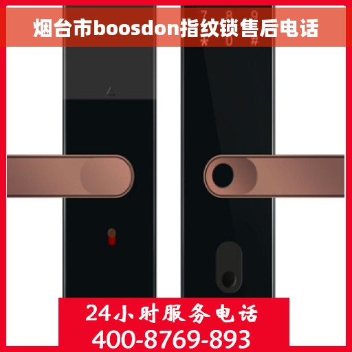 烟台市boosdon指纹锁售后电话