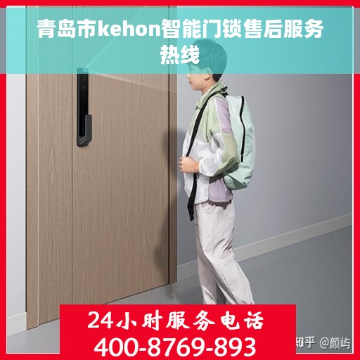 青岛市kehon智能门锁售后服务热线